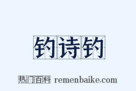 钓诗钓是什么意思的图片
